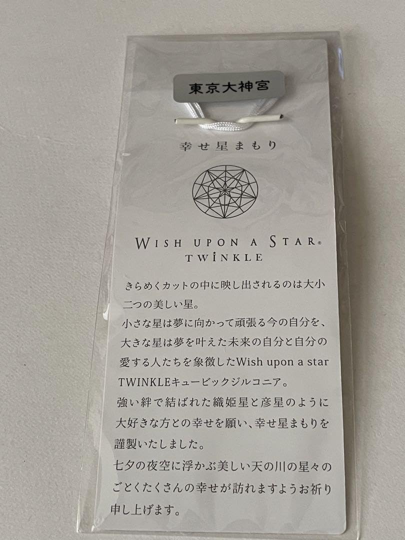 Amazon.co.jp: 東京大神宮 7月七夕期間限定 幸せ星守り 青 御守り